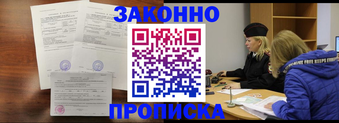 прописка законно в Тынде